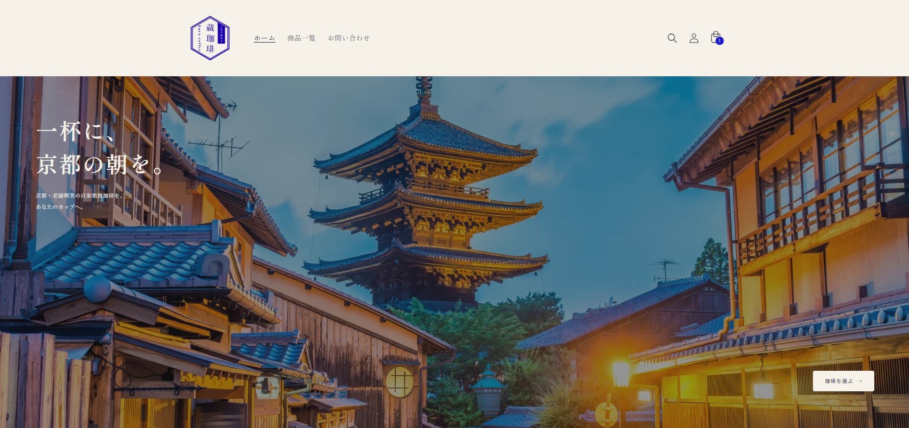 蔵珈琲 トップページのUI