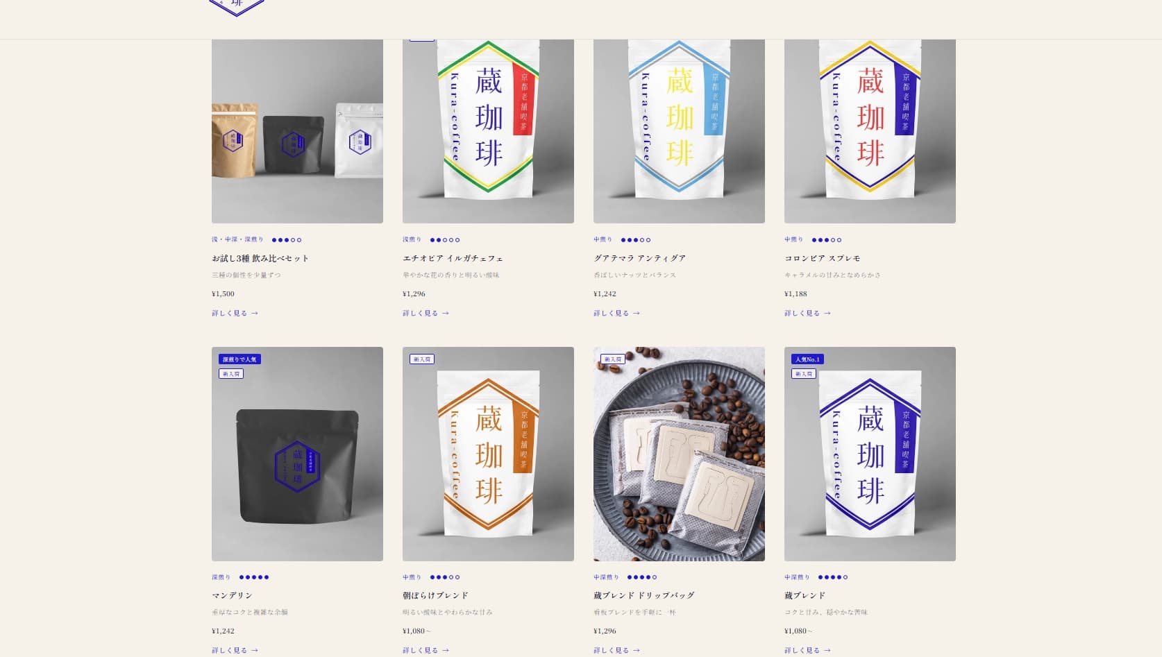 蔵珈琲 商品一覧のUI