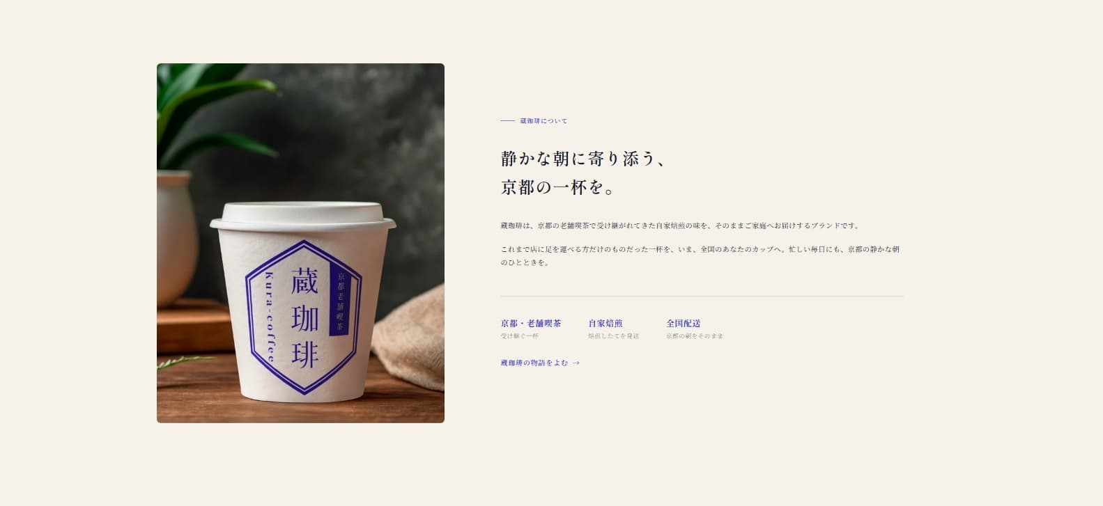蔵珈琲 ブランドストーリーのUI