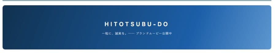 ヒトツブ堂 ブランドストーリーのUI
